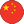 中国